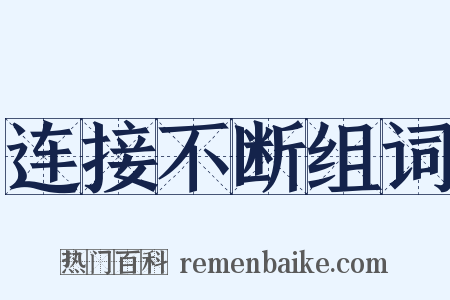 连接不断组词是什么意思的图片